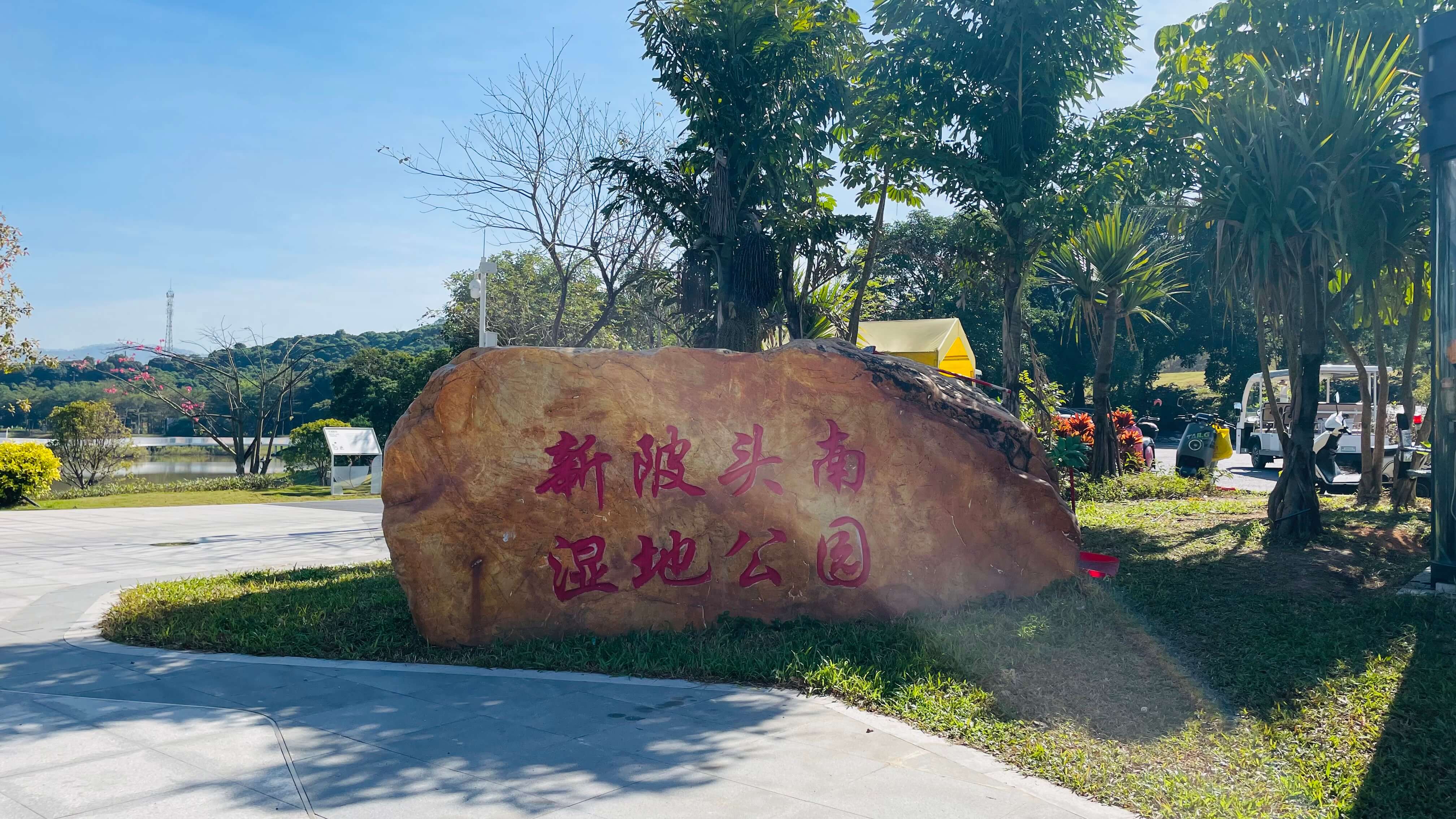 新陂頭南濕地公園